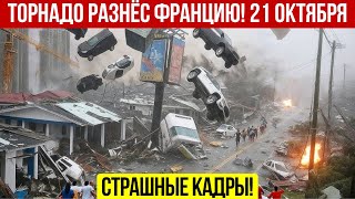 Новости Сегодня 21.10.2025 -  Катаклизмы, ЧП, События Дня | Россия Китай Индия США Европа