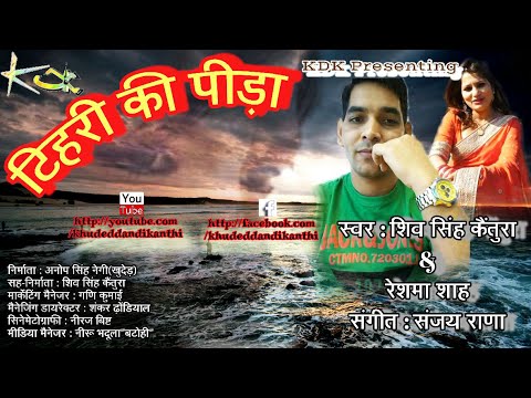 Tehri Dam Ki Pida   Garhwali Sad Song By Shiv Singh Kaintura  Reshma Shah