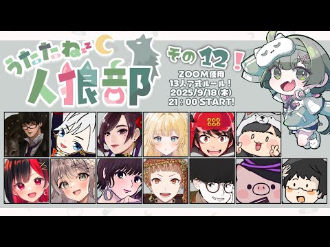 【#うたたね人狼部】第12回！よろしくお願いします！ 【GM役職公開視点】