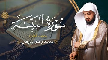 سورة البينة بصوت القارئ محمد البارقي | جامع الأجواد الكبير رمضان ١٤٤٤ه‍ | Surah Al-Bayyina