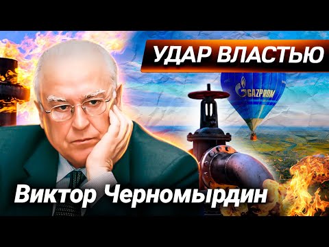 Виктор Черномырдин. Премьер-министр в эпоху хаоса и анархии