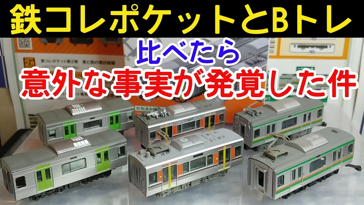 Train Poke] Comparing the second edition with B-Train, a