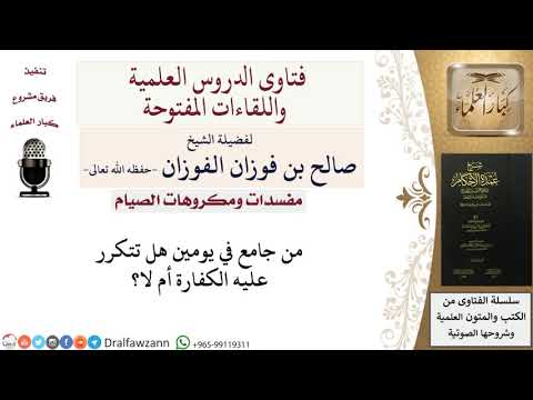 من جامع في يومين هل تتكرر عليه الكفارة ؟ للشيخ صالح الفوزان
