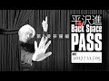 平沢進のBack Space Pass 第９曼荼羅編