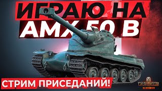 AMX 50 B - как он после апа?