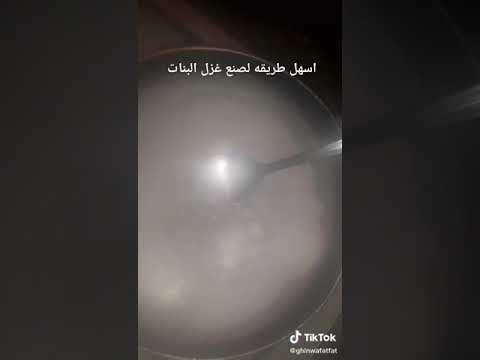 اسهل طريقة صنع غزل البنات في البيت