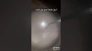 اسهل طريقة صنع غزل البنات في البيت