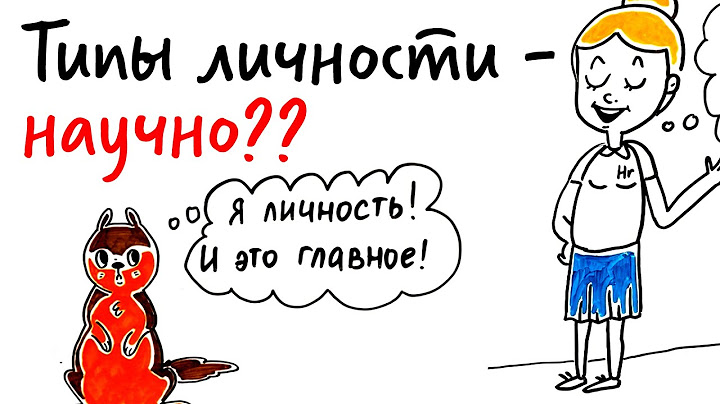 Какой у тебя ТИП ЛИЧНОСТИ? — Научпок