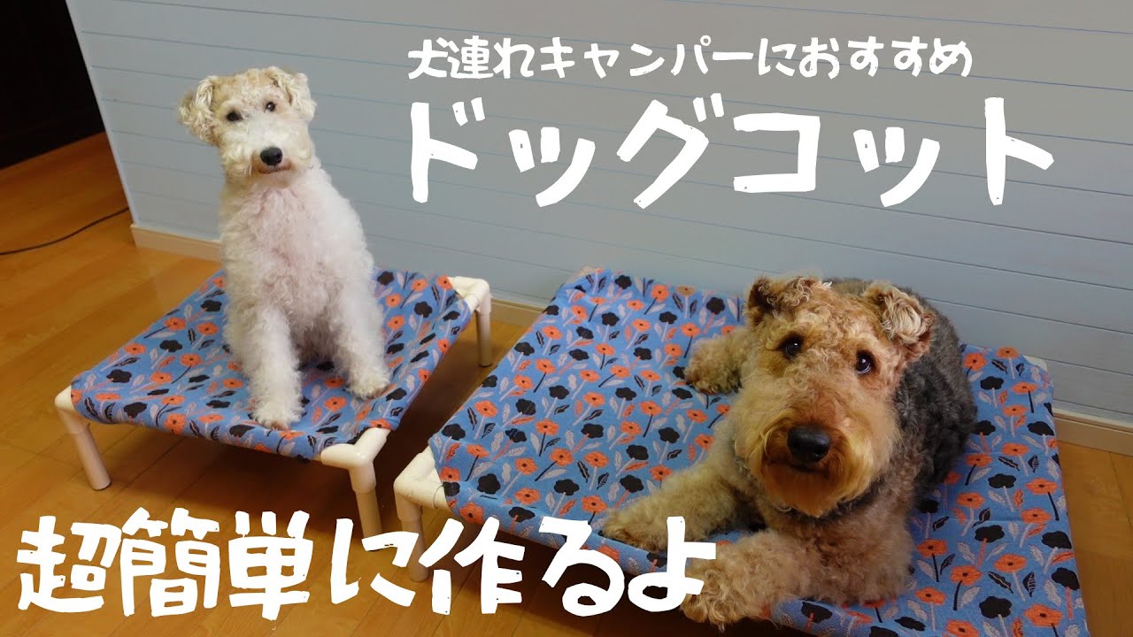 犬連れキャンプの必需品 ドッグコットを型紙なしで簡単に作ります 手作りコット Mugivlog74 Youtube