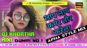 लाप लाप कमर तोर करेला 👌//new khortha mix👍 laap laap kamar karela songs album Nagpuri Bhojpuri 2020