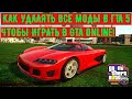 КАК УДАЛЯТЬ ВСЕ МОДЫ В ГТА 5! ЧТОБЫ ИГРАТЬ В GTA Online! EPIC GAMES! САМЫЙ ЛЕГКИЙ СПОСОБ!