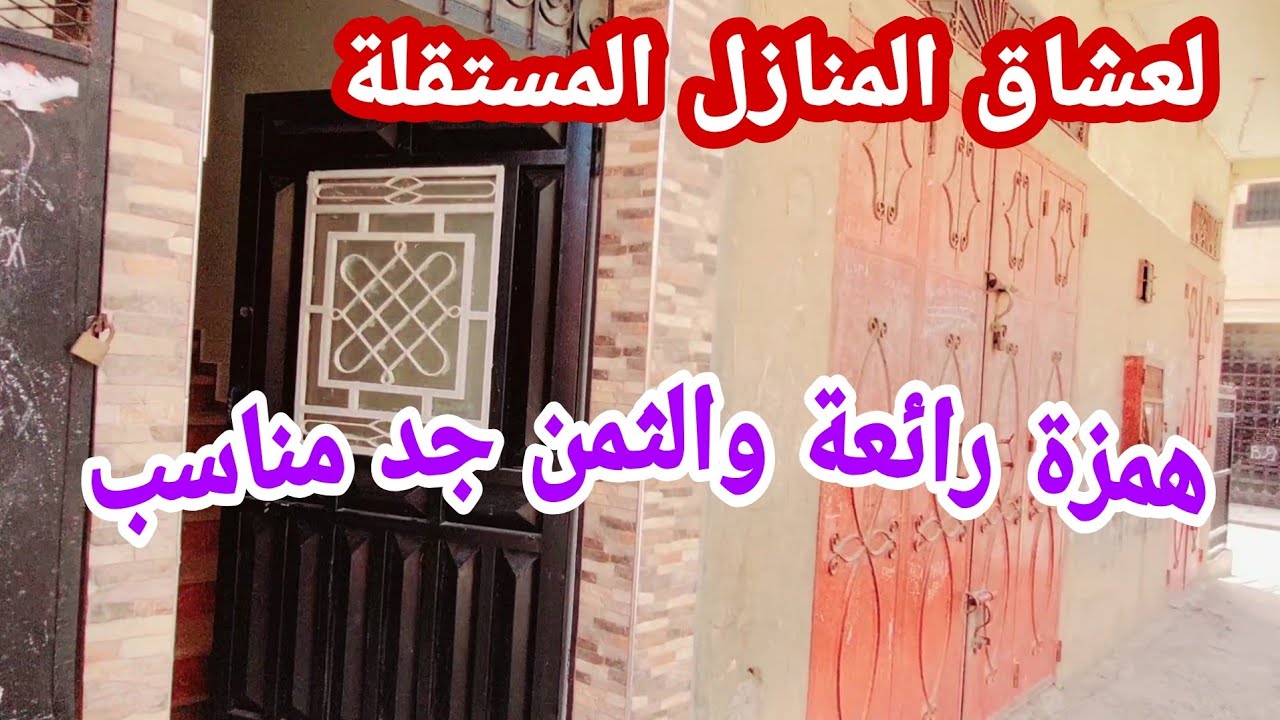 منزل مستقل غاية في الروعة والجمال💥موقع استراتيجي والفينيسيون ممتاز💯الثمن جد مناسب#عقارات_يونس_خليفة