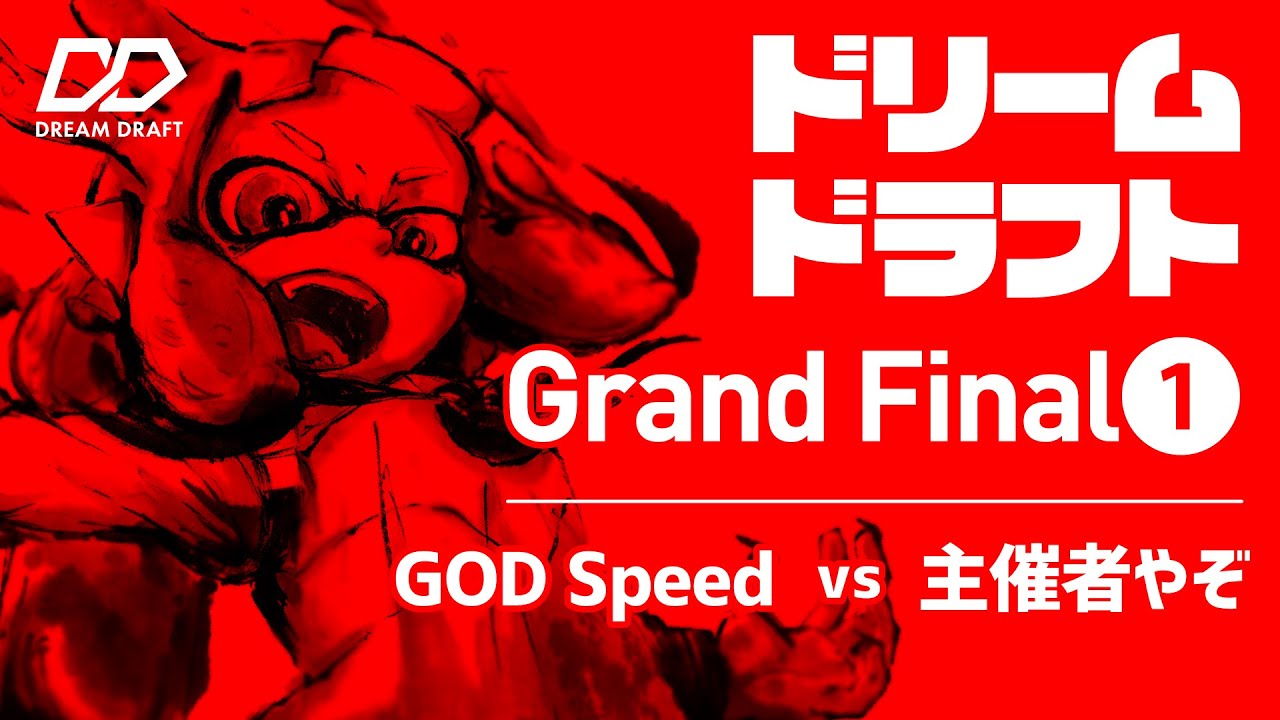 DreamDraft 07 グランドファイナル1セット目（GOD Speed VS 主催者やぞ） のサムネイル