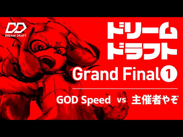 DreamDraft 07 グランドファイナル1セット目（GOD Speed VS 主催者やぞ） のサムネイル