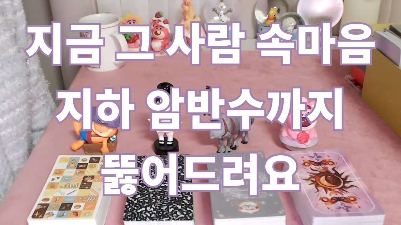 지금! 그 사람 속마음 지하 암반수까지 탈탈 털어드려요~속마음 탈탈털기~