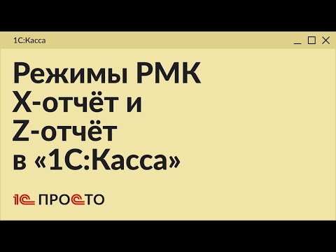 Обзор режимов РМК "X-отчёт" и "Z-отчёт" в товароучетной системе "1С:Касса"