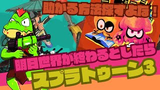 ※助かる方法を探す派参加型！スプラ3フェスやる！！【川鰐グラム🐊のスプラトゥーン3実況】#スプラトゥーン3  #Splatoon3