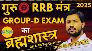 RRB Group D GK GS Class 2025 | RRB Group D Previous Year Question Papers | GK GS 2025 By Saurabh Sir
