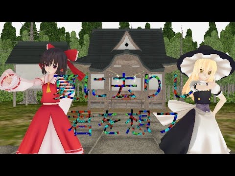【東方MMD】霊夢と魔理沙で夏に去りし君を想フ！