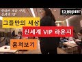 현대판 계급사회 신세계백화점 VIP 일상 훔쳐보기 (Shinsegae VIP Lounge)
