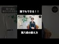今日からできる!誰でもできる!【第六感の鍛え方】☆☆☆
