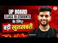 UP Board Class 10 Students के लिए बड़ी खुशखबरी Rakshit Bhaiya