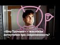 Почему «Шоу Трумана» – жестокая антиутопия про современность?