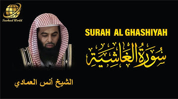 Surah AL Ghashiyah | Sheikh Anas Al Emadi  | سورة  الغاشية |  الشيخ أنس العمادي