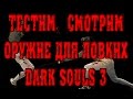 Dark Souls 3 лучшее оружие для ловкача и для старта