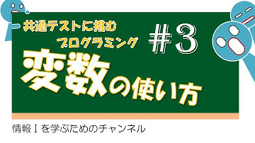 【プログラミング #3】変数の使い方 #共通テスト #情報