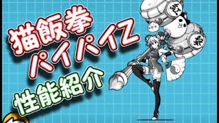 猫飯拳パイパイz 性能紹介 にゃんこ大戦争 Youtube 猫飯拳パイパイz 性能紹介 にゃんこ大戦争 Youtube