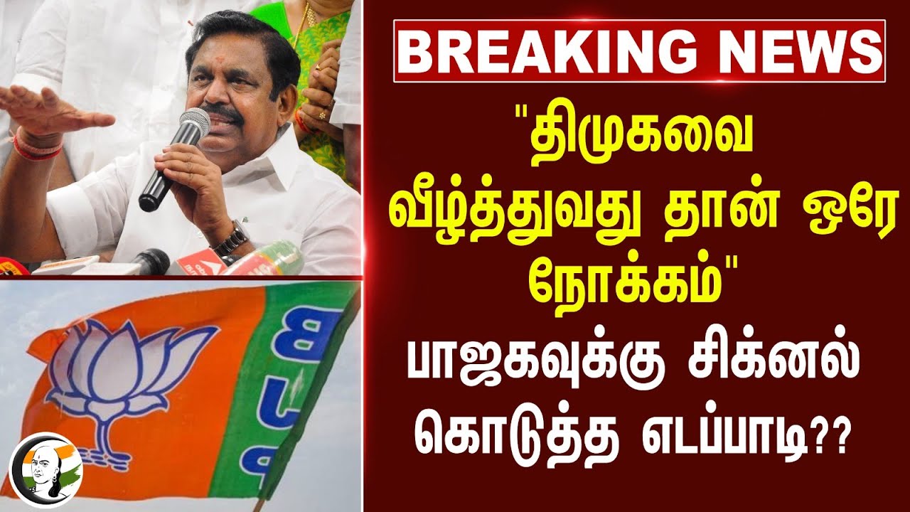 #breakingnews : "DMK-ஐ வீழ்த்துவது தான் ஒரே நோக்கம்" BJP-வுக்கு சிக்னல் கொடுத்த EPS? | 2026 Election