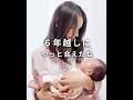 【不妊治療からの出産】６年越しの想い　#shorts