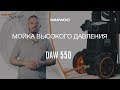 Минимойка Daewoo DAW 550 | Обзор мойки Дэу [Daewoo Power Products Russia]