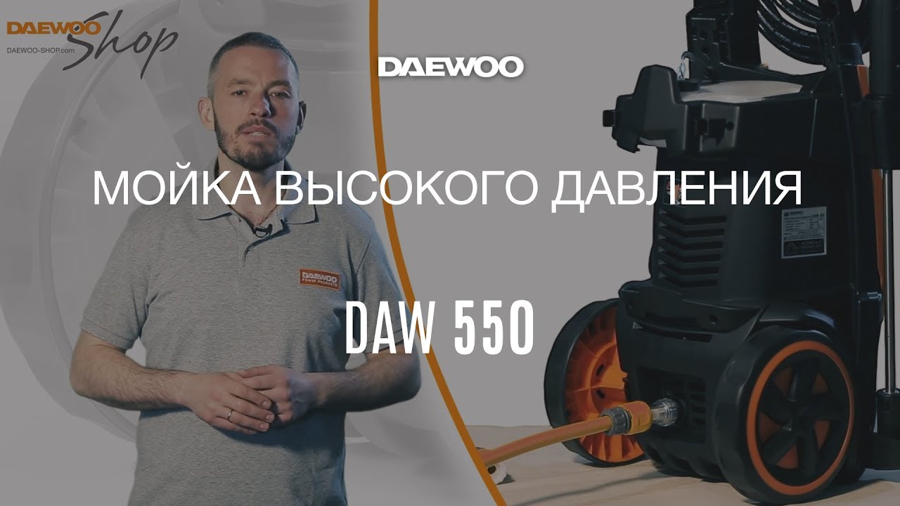 Минимойка Daewoo DAW 550 | Обзор мойки Дэу [Daewoo Power Products Russia] триммер для травы леруа
