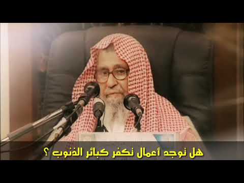 هل توجد أعمال تكفر كبائر الذنوب للعلامة صالح الفوزان
