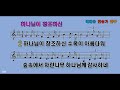 하나님이 창조하신 Hymn 꽃들이 아름다워 들길 따라 핀 꽃들도 하나님을 찬양하네