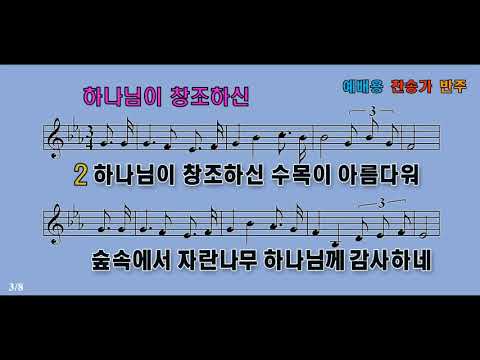 하나님이 창조하신 Hymn 꽃들이 아름다워 들길 따라 핀 꽃들도 하나님을 찬양하네