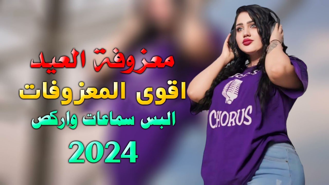 ردح المعزوفة - باشه ربات الديوان || مصطفى الناصر || معزوفة العيد اتحداك ماتركص 2024