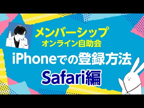 iPhone（Safari）からのメンバーシップ登録方法