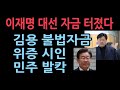 &#39;김용 재판 위증&#39; 당사자, 법정서 혐의 인정…&quot;허황한 욕심에 거짓말했다&quot;..이재명 대선 자금 뇌관 터졌다