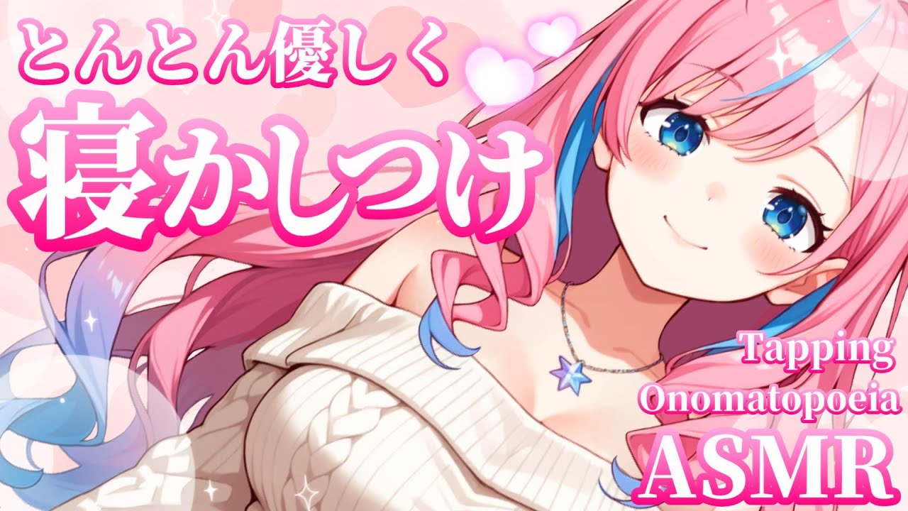 【ASMR】直接お耳をとんとん♡ぺたぺた♡心地いいリズムで寝かしつけ😴🌙【Tapping/Onomatopoeia/Sleep/Whispering】