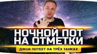 НОЧНОЙ ПОТ НА ОТМЕТКИ ● Джов потеет на трёх танках НОЧНОЙ ПОТ НА ОТМЕТКИ ● Джов потеет на трёх танках