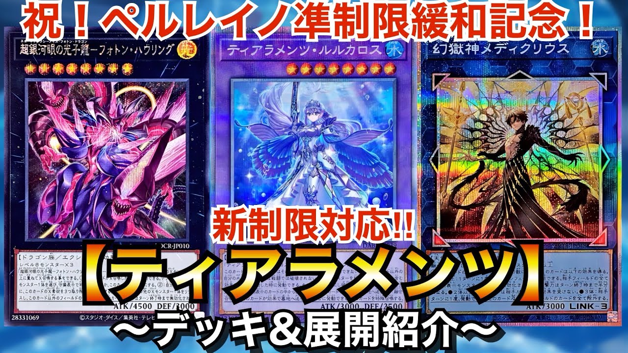 遊戯王】祝！ペルレイノ凖制限緩和記念！新制限対応ティアラメンツ