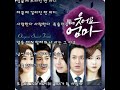 시온 가버려 웃어요 엄마 OST