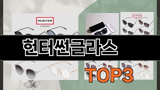 헌터썬글라스   추천   BEST 3  올해 선글라스/안경테 판매랭킹순위  3ㅣ추천템ㅣ생활 꿀템ㅣ
