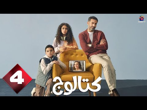 حصريا الحلقة 4 من مسلسل كتالوج بطولة محمد فراج ريهام عبدالغفور 2025