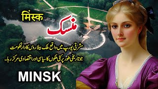 Travel To Minsk | Full History And Documentary About Minsk Belarus | منسک کی سیر