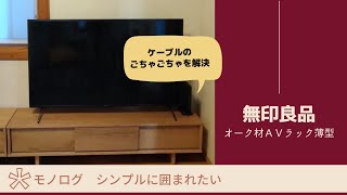 無印良品　テレビボード　AVラック　個人的な取説