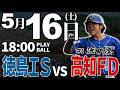 【ライブ】徳島インディゴソックス vs 高知ファイティングドッグス 2026.5.16